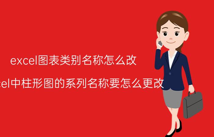 excel图表类别名称怎么改 excel中柱形图的系列名称要怎么更改？